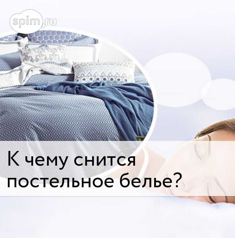 К чему снится белье. видеть во сне белье - сонник дома солнца