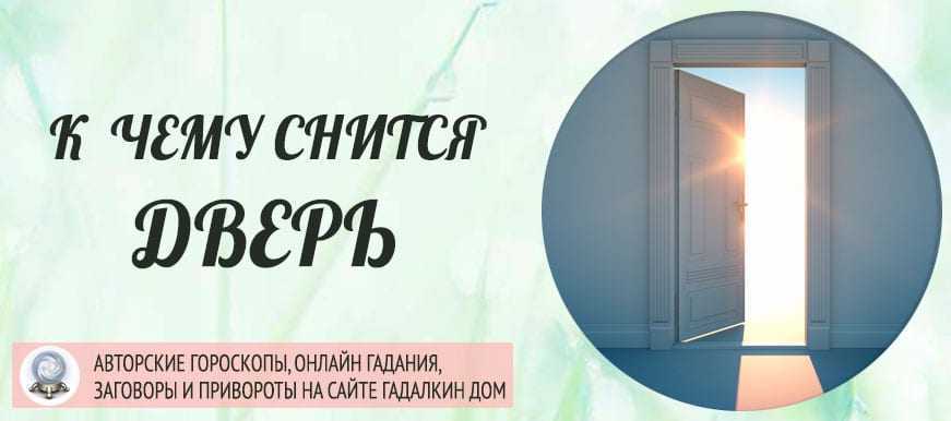 Сонник. закрыть дверь: значение сна, самое полное толкование сновидений по соннику - tolksnov.ru