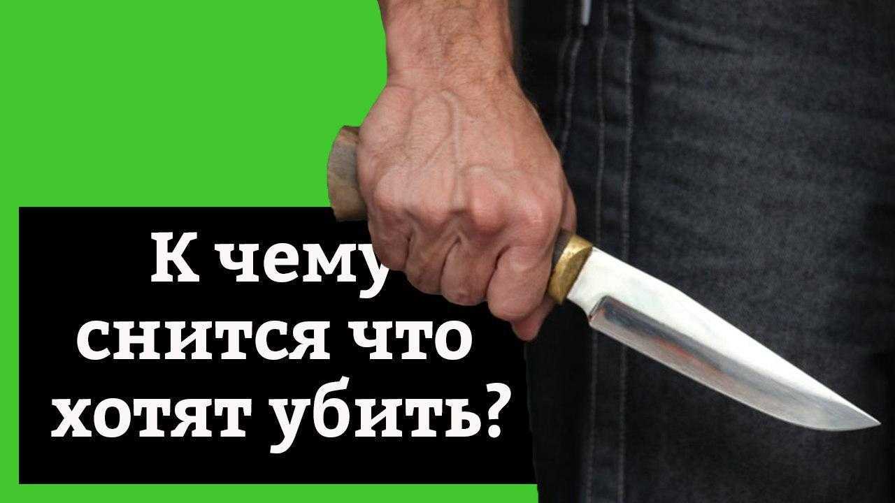 «нож к чему снится во сне? если видишь во сне нож, что значит?»