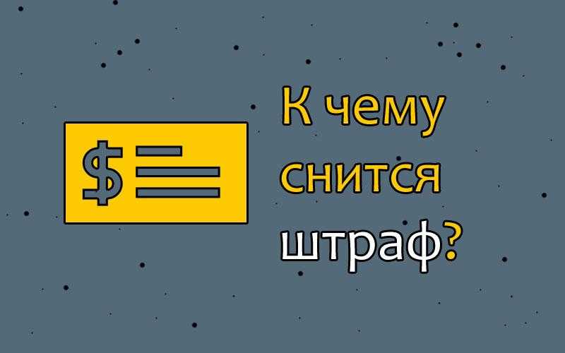 К чему снится штраф. видеть во сне штраф - сонник дома солнца