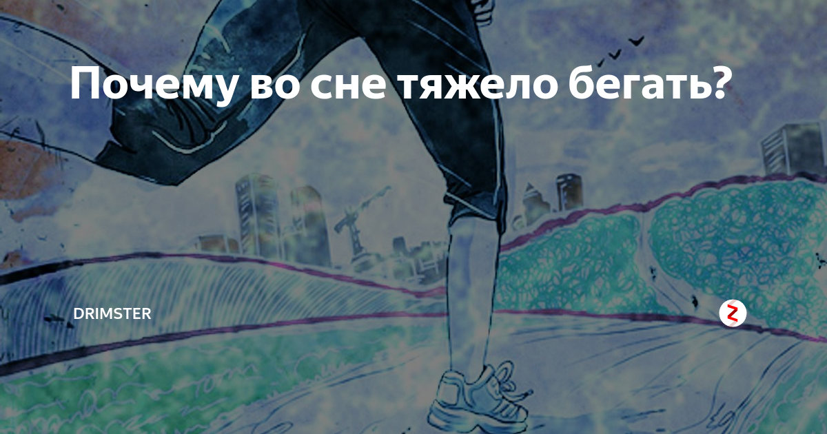 К чему снится  бег во сне — по 90 сонникам! если видишь во сне бег что значит?