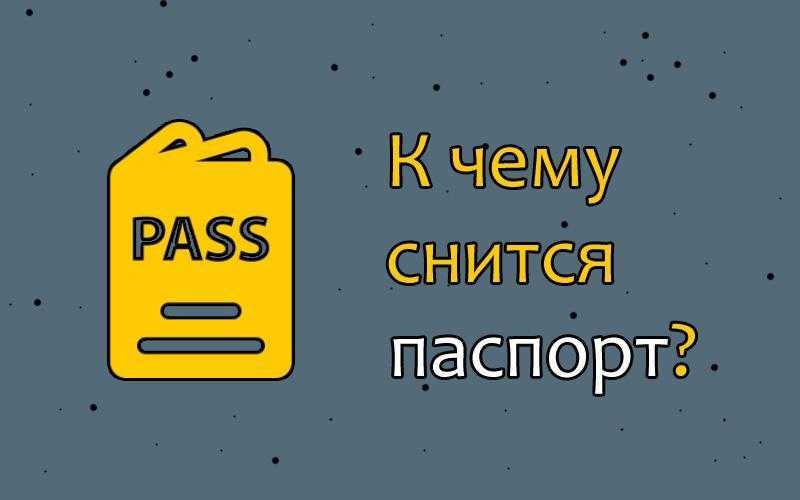 Сонник документ приснился, к чему снится документ во сне видеть