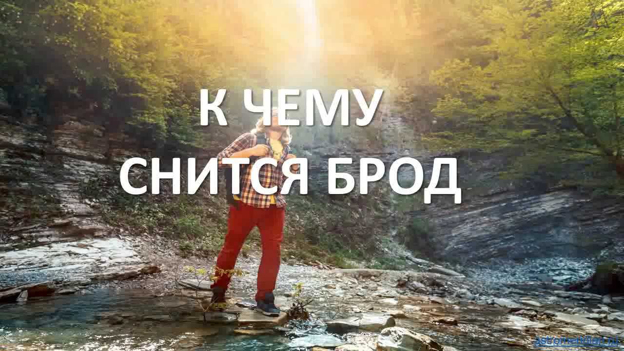 Сонник брод. к чему снится, что означает сон, в котором приснилось брод