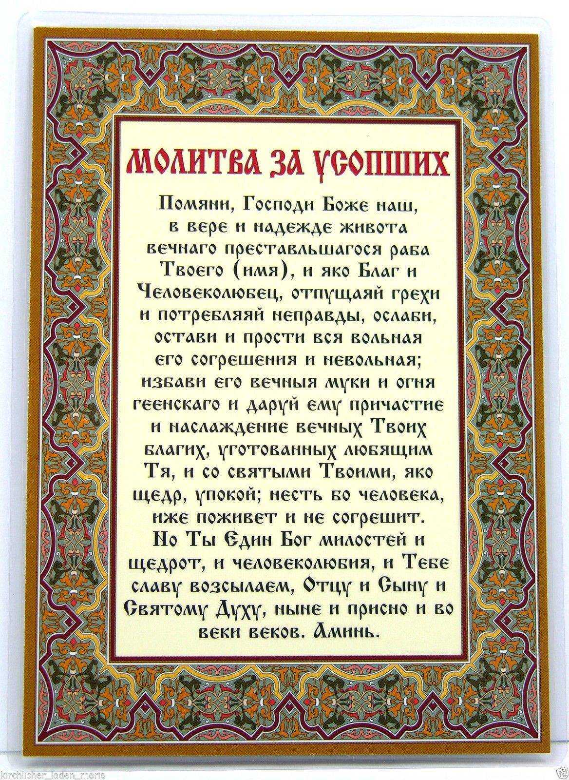 Молитва о некрещеных умерших - текст, как правильно читать