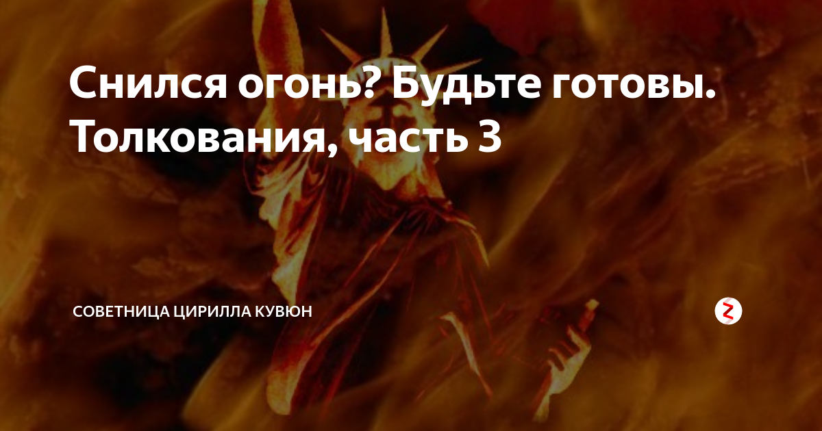 Во сне гореть - к чему это? сонник: огонь, сгореть заживо, сожгли на костре