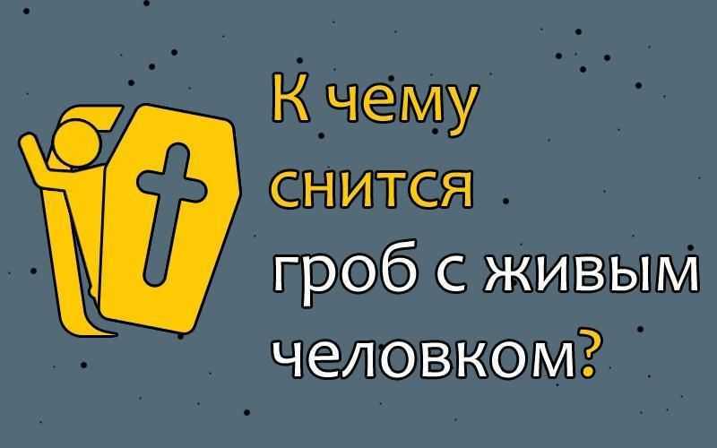 Сонник гроб | гороскопы 365