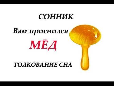 Сонник мед к чему снится во сне? видеть мед что означает?