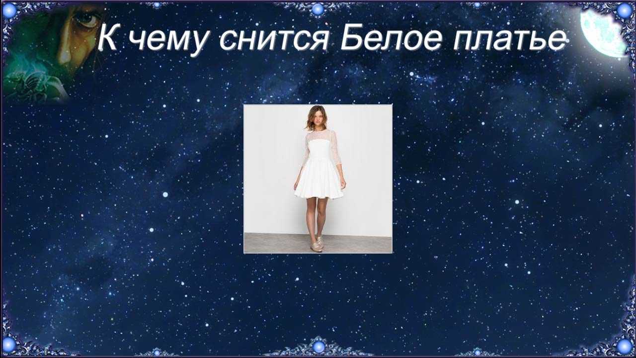 К чему снится белое платье: видеть на себе, примерять