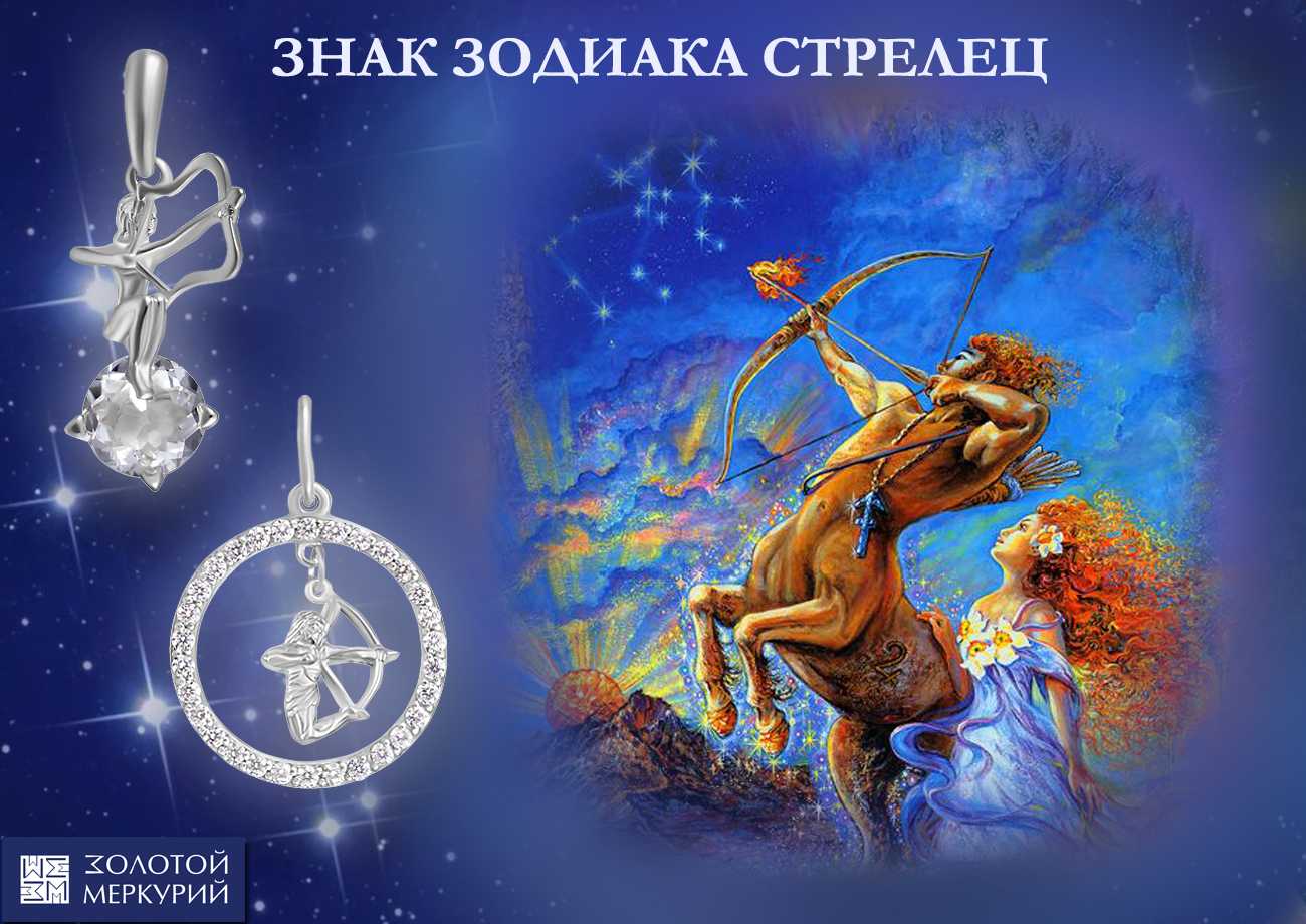 13 декабря знак зодиака стрелец