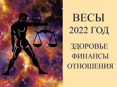 Гороскоп на 2022 год для весов подробный по всем сферам