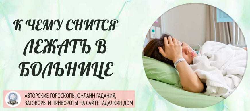 Что означает больница во сне 🏥 — топ 37 толкований ❗ по популярным сонникам: к чему снится мужчине и женщине видеть себя, лежать или работать в больничной палате