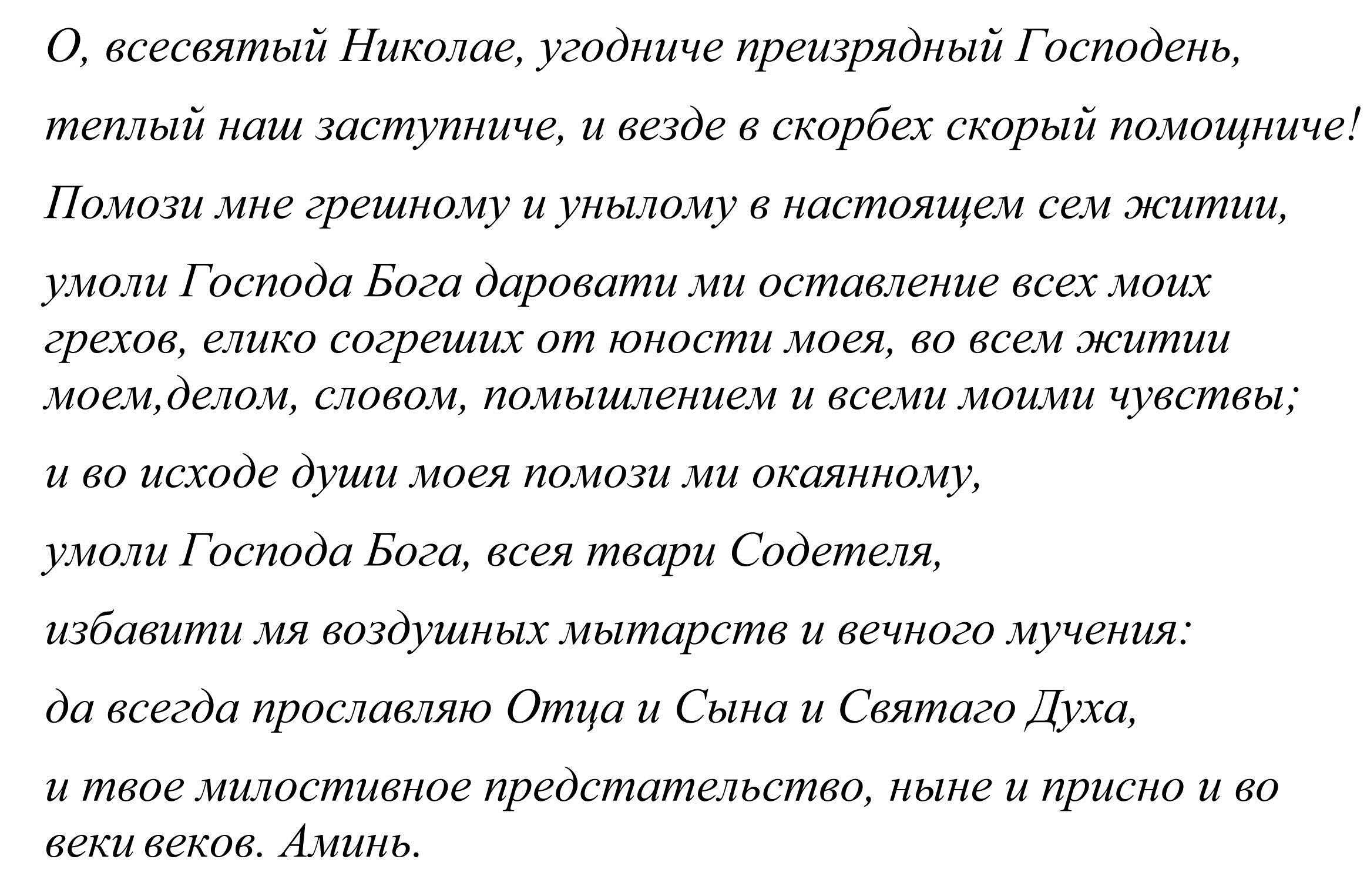 Молитвы николаю чудотворцу о помощи в деньгах и работе