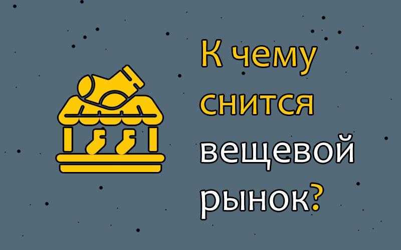 Сонник рынок к чему снится во сне? видеть рынок что означает?