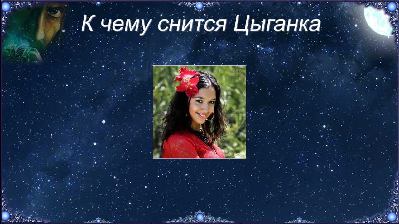 К чему снятся цыгане, сонник – цыгане во сне