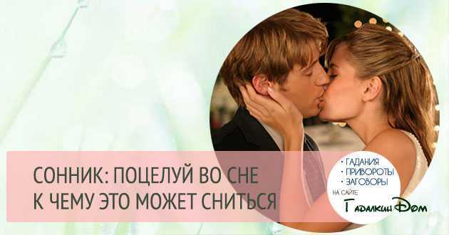 К чему снится поцелуй - значение сна поцелуй по соннику