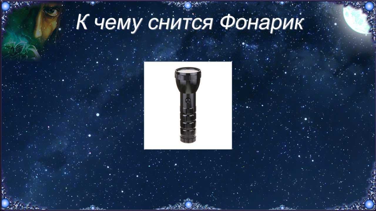 Сонник фонарь к чему снится во сне? видеть фонарь что означает?