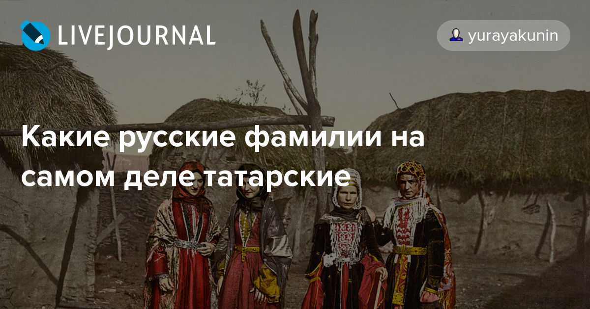 Татарские фамилии: список женских и мужских имен по алфавиту, а также происхождение и значение