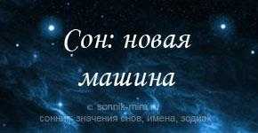 Сонник машина, к чему снится машина