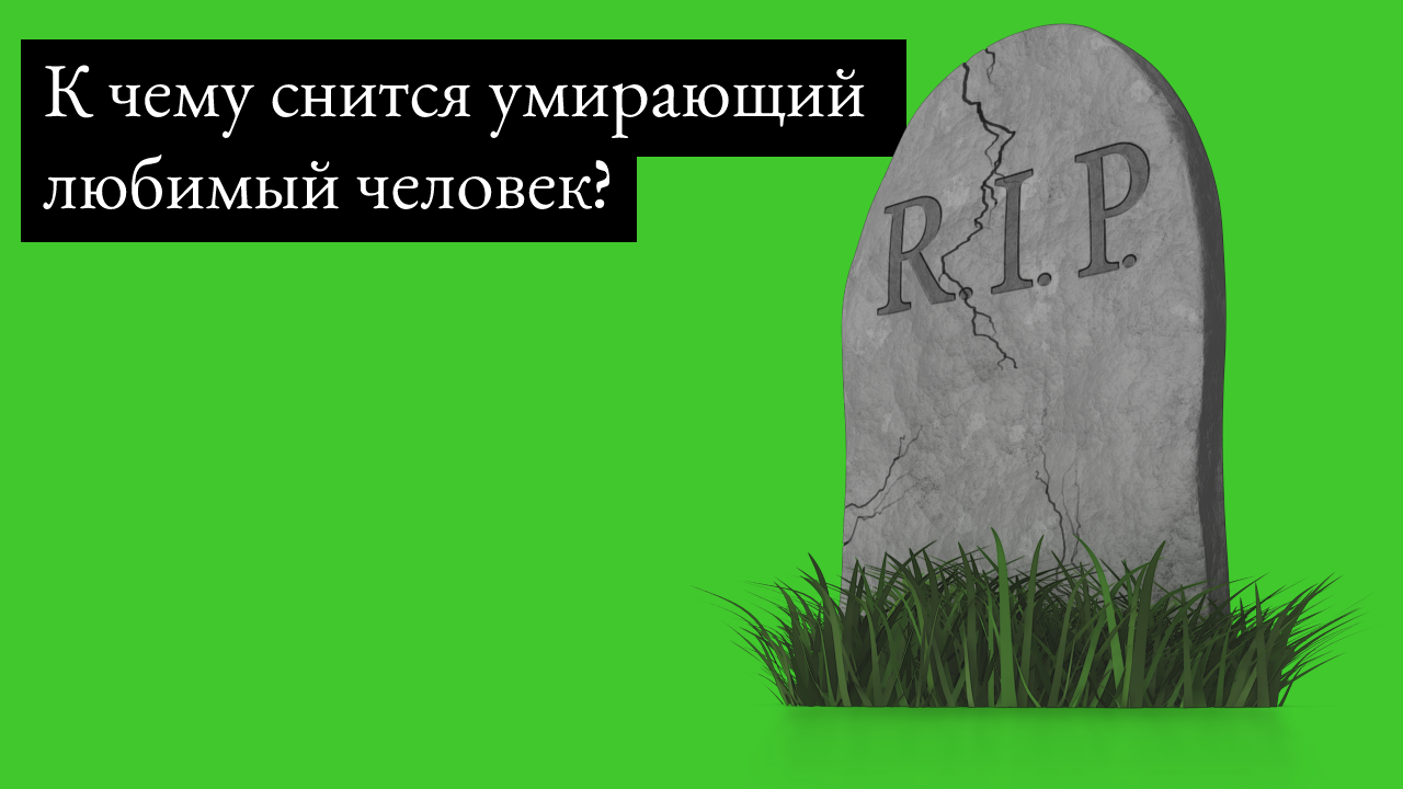К чему снится смерть любимого человека 💑 : толкования по 43 сонникам 📚 сна, в котором умерли парень, мужчина или девушка, которые живы