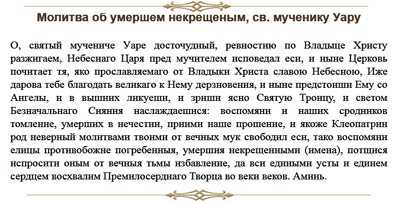 О чем просят святого уара: молитва и житие