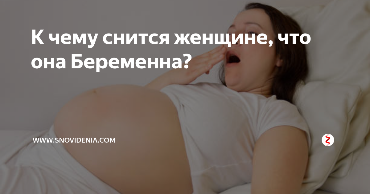 «сонник беременность приснилась, к чему снится во сне беременность»
