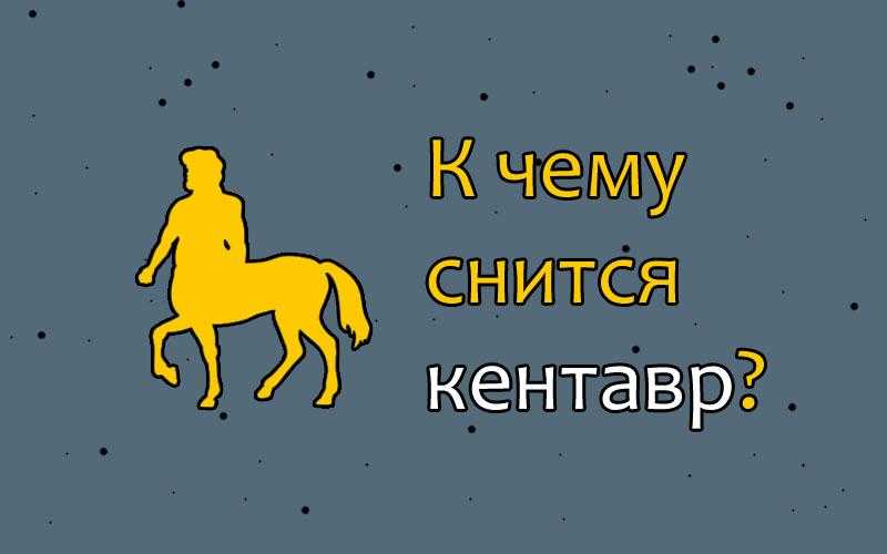 Сонник родить кентавра. к чему снится родить кентавра видеть во сне - сонник дома солнца
