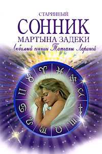 Сонник - толкование снов онлайн бесплатно - сонник дома солнца