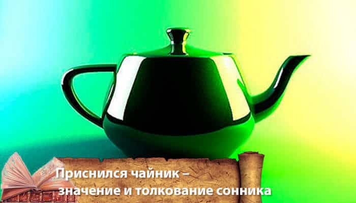Сонник чайник, к чему снится чайник - пророк снов