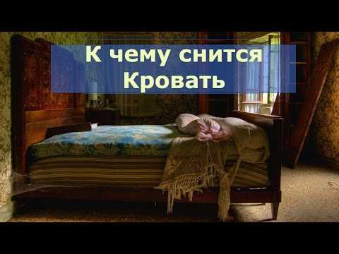 К чему снится кровать - значение сна кровать по соннику