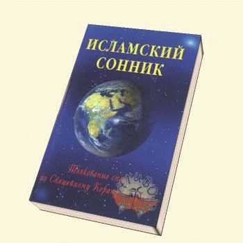 Значение снов и сновидений в мусульманском соннике