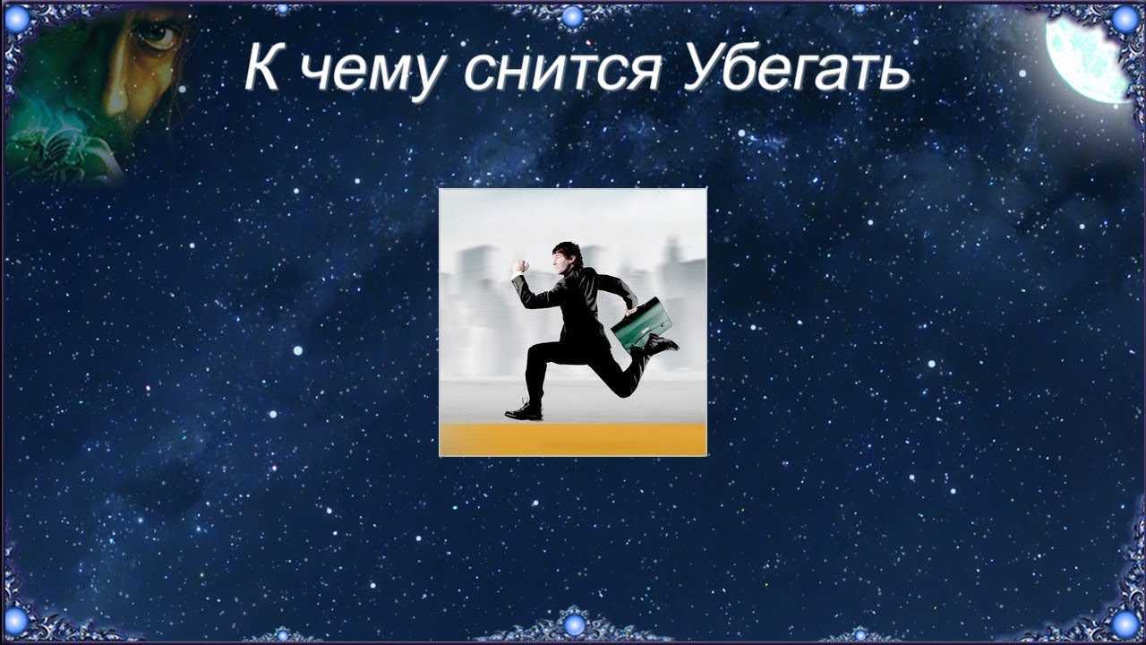 К чему снится убегать от кого-то, прятаться: что значит по сонникам бежать, испытывая страх и пытаясь спастись