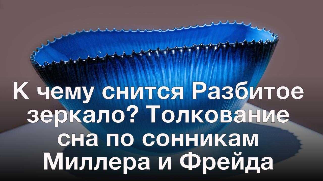 Сонник я в осколках. к чему снится я в осколках видеть во сне - сонник дома солнца