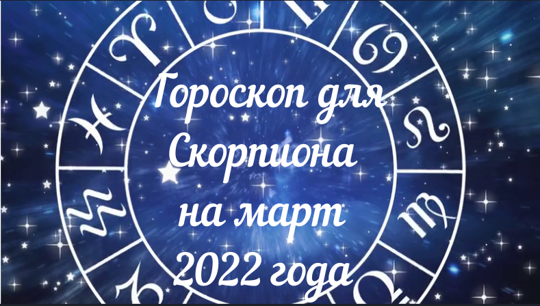 Гороскоп скорпиона на 2022 год = прогноз по сферам жизни