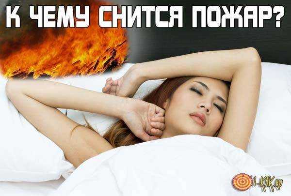 «пожар к чему снится во сне? если видишь во сне пожар, что значит?»