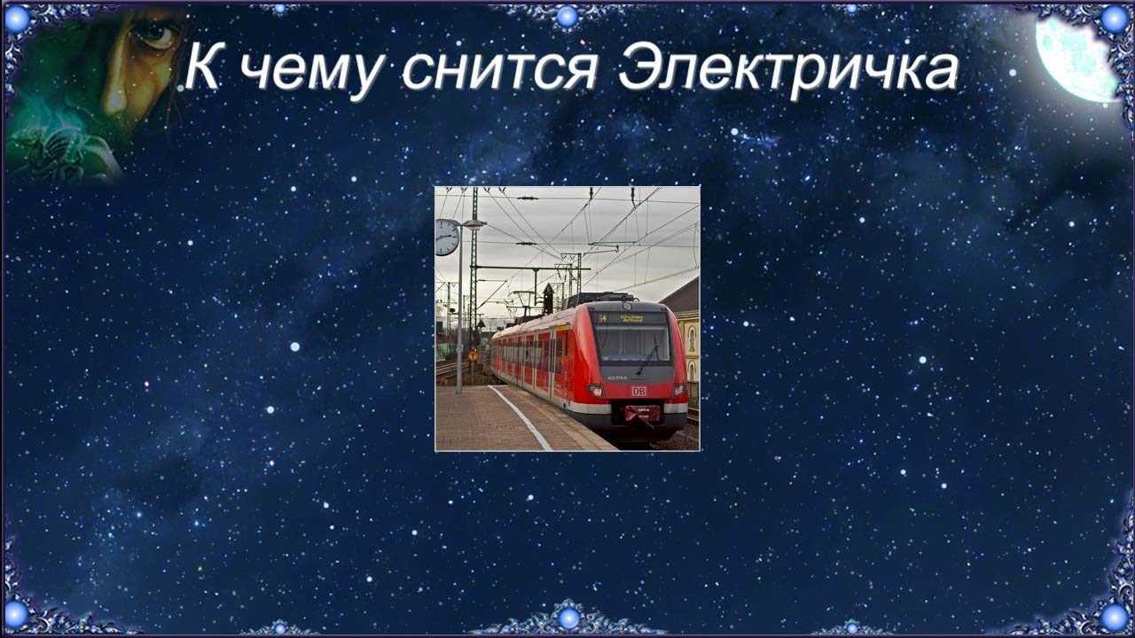 К чему снится железная дорога. видеть во сне железная дорога - сонник дома солнца