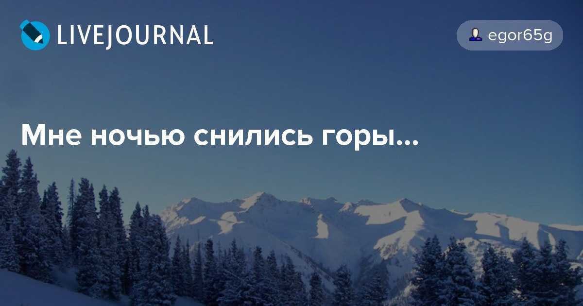 Сонник гора вниз. к чему снится гора вниз видеть во сне - сонник дома солнца