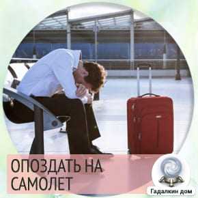 Сонник опоздание | гороскопы 365