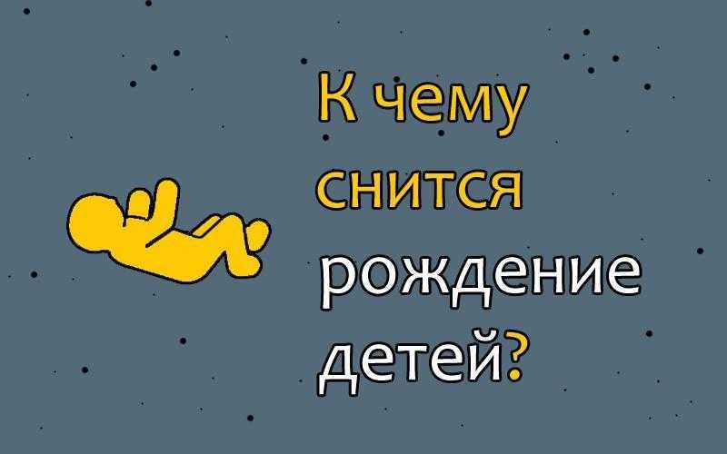 К чему снится день рождения? сонник - день рождения во сне.