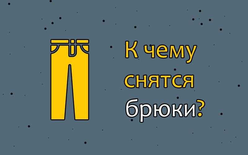 К чему снятся грязные брюки. сонник xxi века к чему снится брюки? значение сновидения брюки