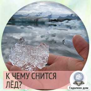 К чему снится лед? значение и толкование сна - tolksnov.ru
