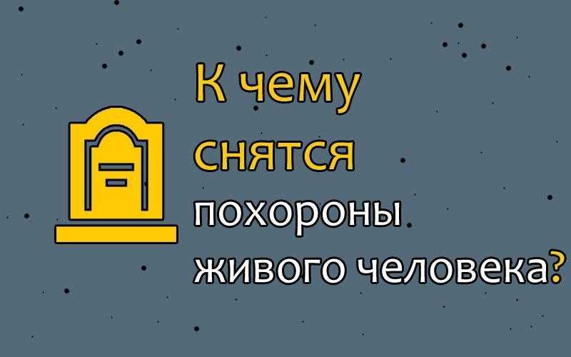 К чему снятся чужие похороны? сонник: покойник, похороны чужого ребенка, похороны незнакомого человека - tolksnov.ru