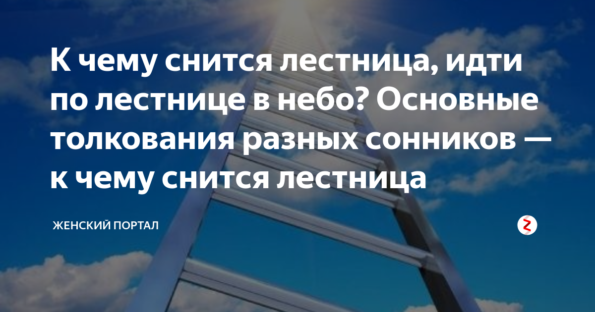 Сонник лестница  приснилась, к чему снится лестница во сне видеть?
