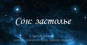 Сонник праздник ночью. к чему снится праздник ночью видеть во сне - сонник дома солнца