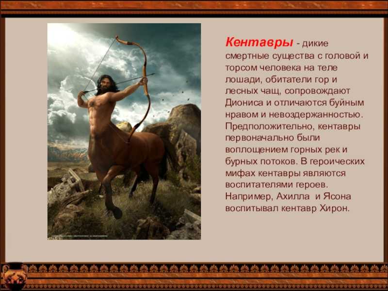 «кентавр к чему снится во сне? если видишь во сне кентавр, что значит.