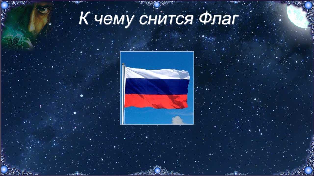 Сонник флаг к чему снится во сне? видеть флаг что означает?
