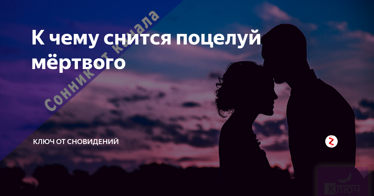 К чему снится целоваться с девушкой? толкование по 28 сонникам