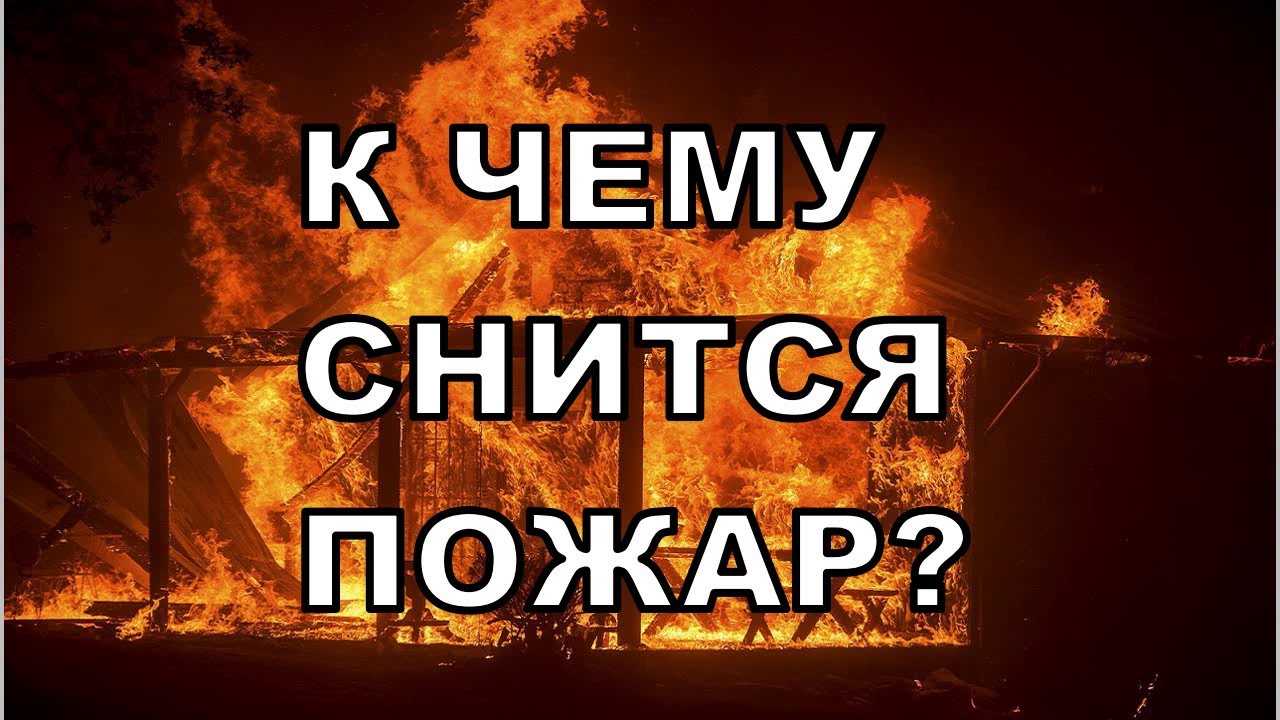 К чему снится дым от пожара: толкование снов, расшифровка символов