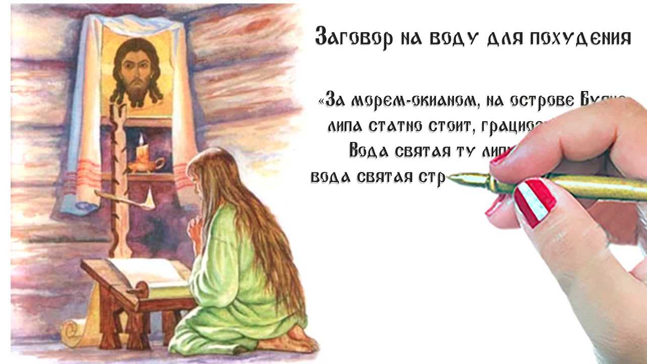 Лучшие заговоры на похудение в домашних условиях – как правильно читать