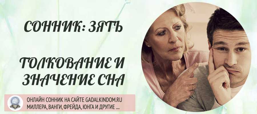 К чему снится зять