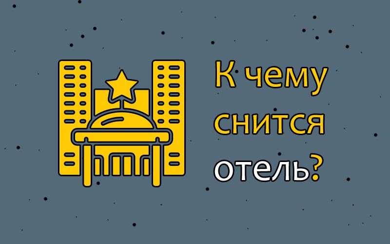 Сонник номер гостиницы. к чему снится номер гостиницы видеть во сне - сонник дома солнца